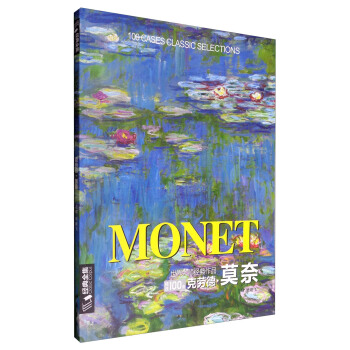 世界大師經典作品精選100例 剋勞德·莫奈 pdf epub mobi 下载