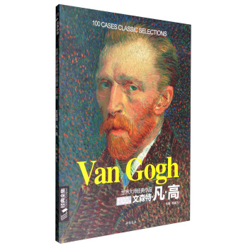 世界大师经典作品精选100例 文森特·凡·高 pdf epub mobi 下载