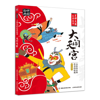中国动画 上海美影经典故事 大闹天宫 [3-6岁] pdf epub mobi 下载