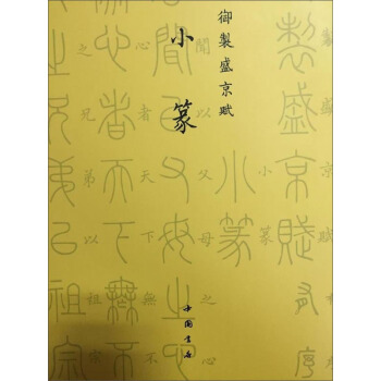 小篆/禦製盛京賦 pdf epub mobi 下载