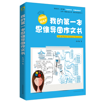 我的第一本思维导图作文书 pdf epub mobi 下载