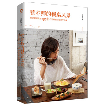 营养师的餐桌风景 pdf epub mobi 下载