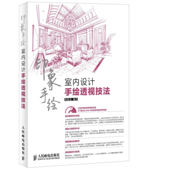 书籍 印象手绘——室内设计手绘透视技法(附光盘) pdf epub mobi 电子书 下载