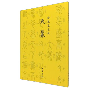 大篆/御制盛京赋 pdf epub mobi 下载