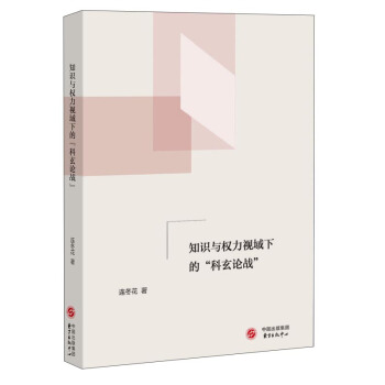 知識與權力視域下的“科玄論戰” pdf epub mobi 下载