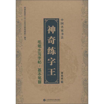 中國名傢書法.神奇練字王 毛筆水寫字帖(附毛筆1支,水寫布1張) pdf epub mobi 下载
