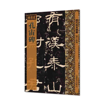 曆代拓本精華·孔宙碑 pdf epub mobi 下载