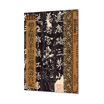 历代拓本精华·赵孟頫书茅山崇禧万寿宫记 pdf epub mobi 下载