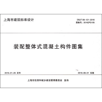 装配整体式混凝土构件图集/上海市标准设计