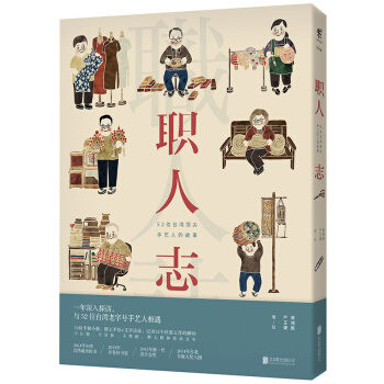 职人志：52位台湾顶尖手艺人的故事 pdf epub mobi 电子书 下载