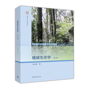 大夏生態與環境書係：植被生態學（第二版） [Vegetation Ecology(Second Edition)] pdf epub mobi 下载