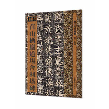 历代拓本精华·首山栖岩道场舍利塔碑 pdf epub mobi 下载