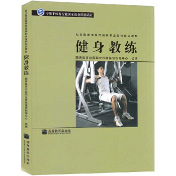 包郵 健身教練 社會體育指導員國傢職業資格培訓教材 健身房教材書 運動健身 pdf epub mobi 下载