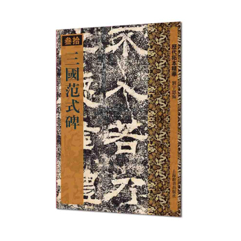 历代拓本精华·三国范式碑 pdf epub mobi 下载