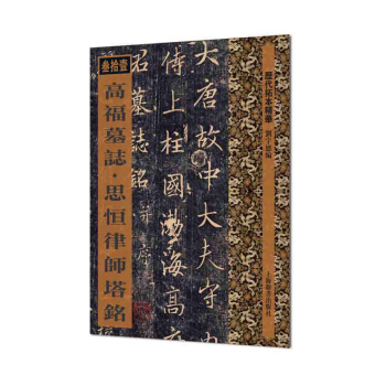 曆代拓本精華·高福墓誌·思恒律師塔銘 pdf epub mobi 下载