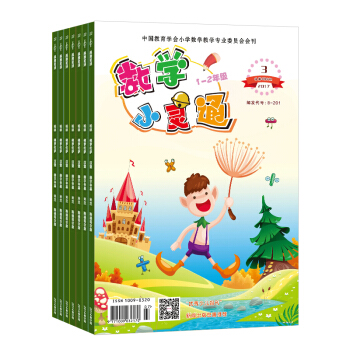 數學小靈通1-2年級雜誌訂閱 2018年9月起訂 1年共12期 小學生低年級數學學習輔導每月快遞 pdf epub mobi 下载