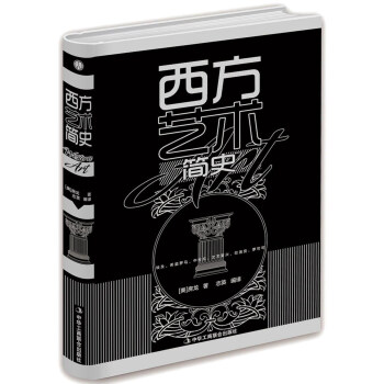西方艺术简史 pdf epub mobi 下载
