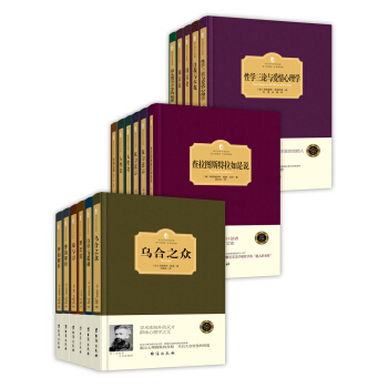 西方名家著作典藏-洞察世界的百年经典 精装版（套装共17册）（京东定制） pdf epub mobi 下载