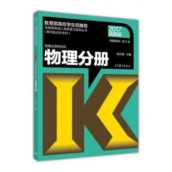 全國各類成人高考復習指導叢書 高中起點升本科：物理化學綜閤科 物理分冊（第21版 2017高教版 附解題指導） pdf epub mobi 下载