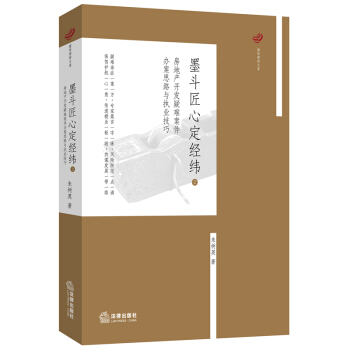 墨鬥匠心定經緯2：房地産開發疑難案件辦案思路與執業技巧 pdf epub mobi 下载