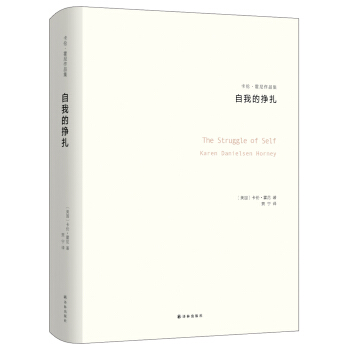 卡倫·霍尼作品集：自我的掙紮 pdf epub mobi 電子書 下載