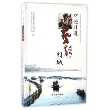 口述非遗：艺韵相城/苏州市相城区非物质文化遗产项目采访实录 pdf epub mobi 下载