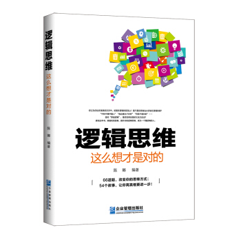 邏輯思維，這麼想纔是對的 pdf epub mobi 下载