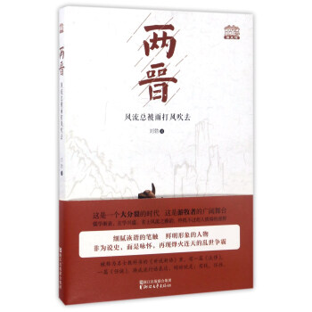 两晋：风流总被雨打风吹去/读史馆 pdf epub mobi 电子书 下载