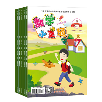數學小靈通5-6年級數學雜誌 2018年9月起訂閱 1年共12期 小學生低年級數學學習每月快遞