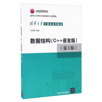 数据结构（C++语言版 第3版）/清华大学计算机系列教材 pdf epub mobi 下载