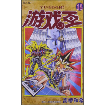 遊戲王15:心靈之戰