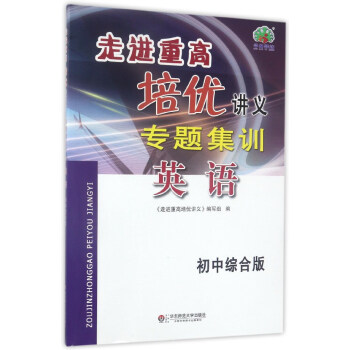 走進重高培優講義專題集訓:英語(初中綜閤版)