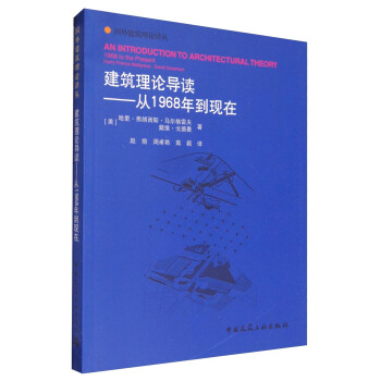建築理論導讀：從1968年到現在 [An Introduction to Architectural Theory: 1968 to the Present Harry Francis Mallgrave and David Goodman] pdf epub mobi 電子書 下載