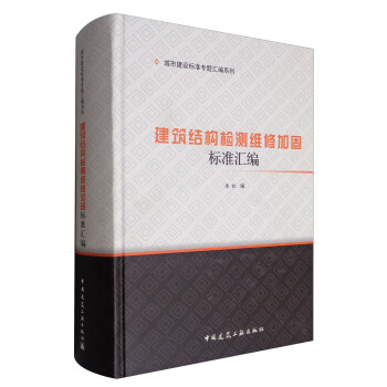 建筑结构检测维修加固标准汇编 pdf epub mobi 下载