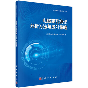 電磁兼容機理分析方法與應對策略 pdf epub mobi 電子書 下載