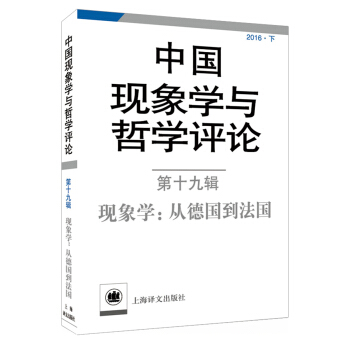 中國現象學與哲學評論（第十九輯）現象學：從德國到法國 pdf epub mobi 電子書 下載