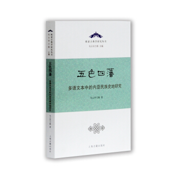 五色四藩：多語文本中的內亞民族史地研究 pdf epub mobi 下载