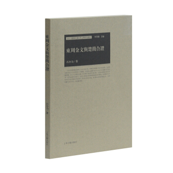 东周金文与楚简合证 pdf epub mobi 下载