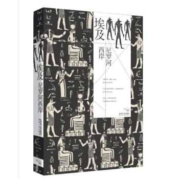 埃及，尼羅河西岸 pdf epub mobi 下载