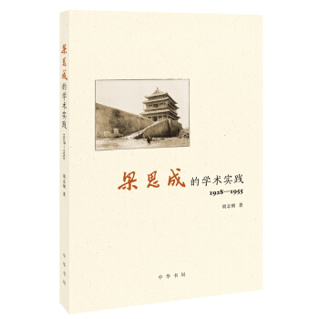 梁思成的学术实践(1928—1955)