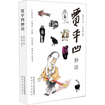 賈平凹妙語
