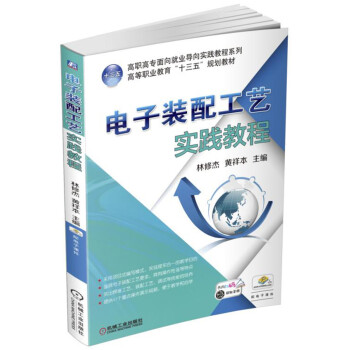 電子裝配工藝實踐教程 pdf epub mobi 電子書 下載