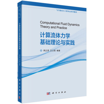 计算流体力学基础理论与实践 pdf epub mobi 下载