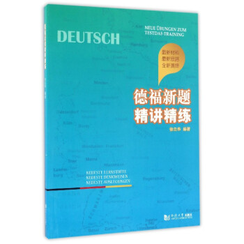 德福新题精讲精练