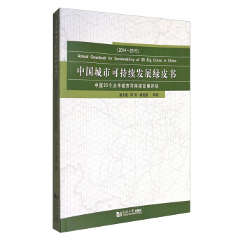 中国城市可持续发展绿皮书（中国35个大中城市可持续发展评估2014-2015） [Annual Greenbook for Sustainability of 35 Big Cities in China] pdf epub mobi 下载