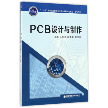 PCB設計與製作/“十三五”高等職業教育專業核心課程規劃教材·電氣大類 pdf epub mobi 電子書 下載