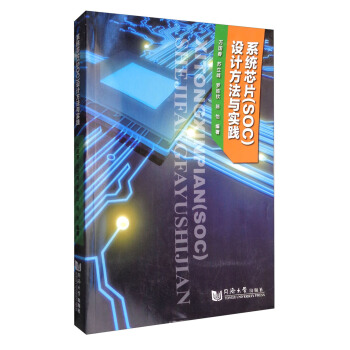 系统芯片（SOC）设计方法与实践 pdf epub mobi 下载