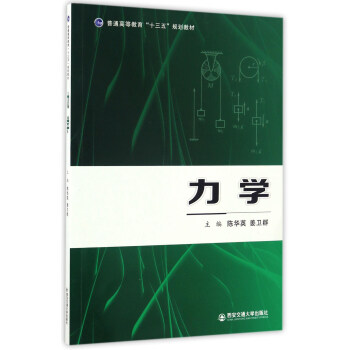 力學/普通高等教育“十三五”規劃教材 pdf epub mobi 電子書 下載
