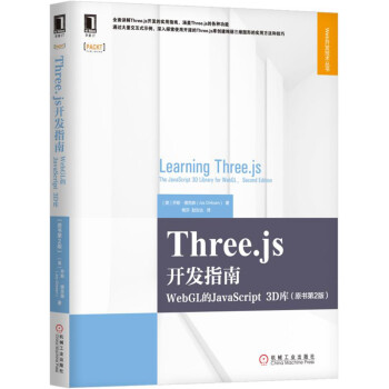 Three.js开发指南：WebGL的JavaScript 3D库（原书第2版） pdf epub mobi 下载
