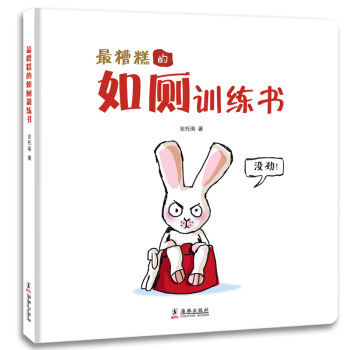 最糟糕的如厕训练书 [3-5岁] pdf epub mobi 下载